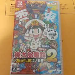 (未開封)Switch 桃太郎電鉄2 あなたの町もきっとある 東日本編+西日本編