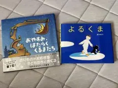 おやすみはたらくくるまたち & よるくま 2冊セット