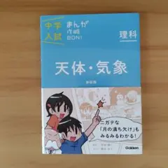 中学入試まんが攻略BON!理科 天体・気象 新装版 まんがではじめる中学入試対…