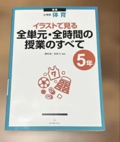 イラストで見る全単元・全時間の授業のすべて : 小学校体育 5年