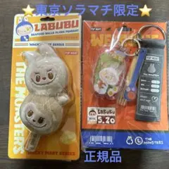 ラブブ ソラマチ限定 正規品
