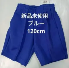子供用ハーフパンツ120cm