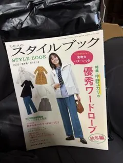 ミキスのスタイルブック 2025 秋冬号