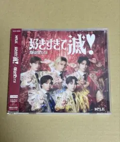 爆裂愛してる / 好きすぎて滅 VOS盤 M!LK
