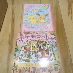 ポケモン絵本　2冊セット