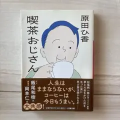 喫茶おじさん 原田ひ香
