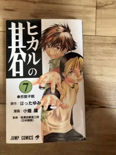 ヒカルの碁 7巻、初版