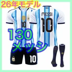 キッズ　130cm　メッシ　アルゼンチン代表　３点　最新　ユニフォーム　10番