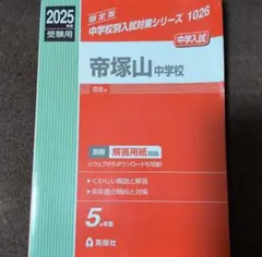 2026年最新】帝塚山中学校 過去問の人気アイテム - メルカリ