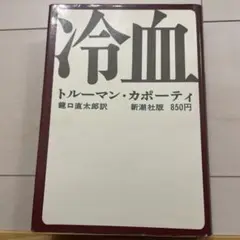 冷血　トルーマン・カポーティ