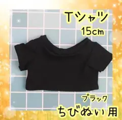 ぬい服 ぬい活 timelesz トラジャ なにわ男子 Tシャツ 15cm 黒のサムネイル
