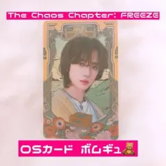 TXT FREEZE OSカード トレカ ボムギュ