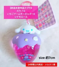 【新品未使用品タグ付】カラフルいちごドームキーホルダー2 シナモロール