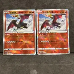 ポケモンカード かがやくリザードン 015/172 K 2枚