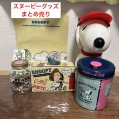 スヌーピー グッズまとめ売り