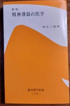 新版 「精神薄弱の医学」 西谷三四郎 創元医学新書