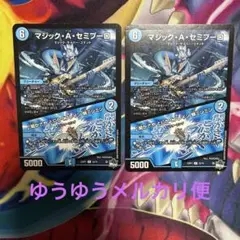 デュエルマスターズ　マジックAセミプーロ　2枚