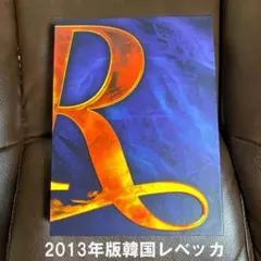希少！韓国ミュージカルレベッカ2013年版ライブCD3枚組 希少！韓国ミュージカルレベッカ2013年版ライブCD3枚組 - メルカリ