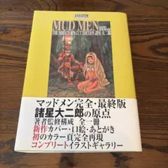 諸星大二郎 マッドメン MUDMEN 最終版 Amazon.co.jp: MUD MEN 最終版 (光文社コミック叢書SIGNAL) (光文社