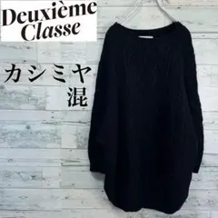 ☆高級カシミヤ混☆ドゥーズィエムクラス　セミロングケーブルニットプルオーバー