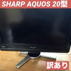 訳あり　SHARP AQUOS 液晶テレビ20型LC−20D30 黒　モニターのサムネイル