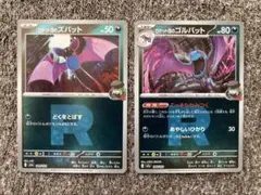 ポケモンカード　ロケット団のズバット、ゴルバット　ミラーカードセット