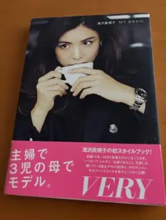MY BASIC 滝沢眞規子 ファッションスタイルブック