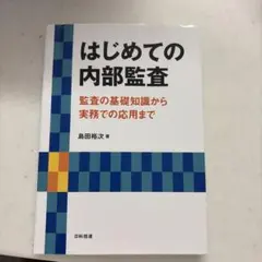 2026年最新】内部監査基本テキスト 第4版の人気アイテム - メルカリ