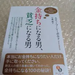 金持ちになる男、貧乏になる男