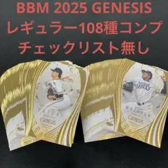 BBM 2025 GENESIS レギュラーコンプ 108種 チェックリスト無し