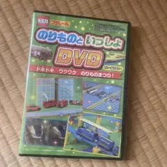 最強のりものヒーローズ8月号付録 のりものといっしょ DVD
