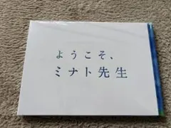 ようこそ、ミナト先生