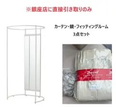 【銀座】直接引き取りのみ 新品 試着室 フィッティングルーム3点セット 6万相当