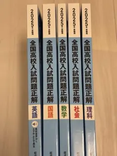 全国高校入試問題正解 2025年版 セットのサムネイル