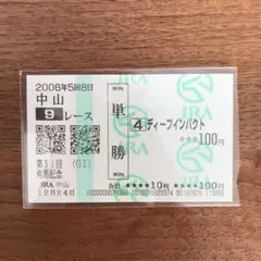 ディープインパクト 有馬記念　単勝　3枚セット ディープインパクト 有馬記念 単勝 3枚セット ディープ