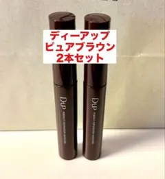 【ディーアップ】パーフェクトエクステンションマスカラ ピュアブラウンのサムネイル
