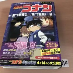 名探偵コナン 黒ずくめの組織から来た女/黒ずくめの組織との再会