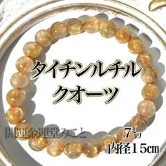 高品質 タイガールチル 7mm前半 15cm ブレスレット ルチルクォーツ 