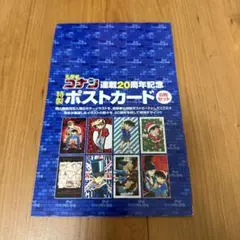 名探偵コナン 20周年記念 ポストカードセット