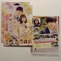 映画　なのに千輝くんが甘すぎる。フライヤー3枚