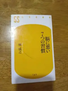 脳に悪い7つの習慣 林成之