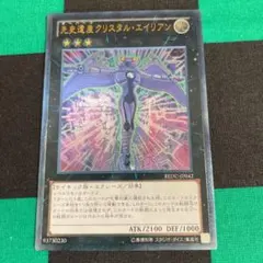 遊戯王 先史遺産クリスタル・エイリアン レリーフ