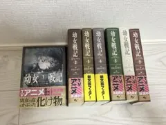 2026年最新】幼女戦記 小説 セットの人気アイテム - メルカリ