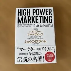 2025年最新】ジェイ エイブラハム ハイパワー マーケティングの