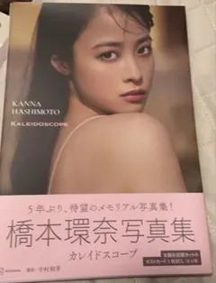 橋本環奈 写真集 Kaleidoscope（カイレドスコープ）