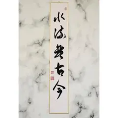 茶道具【本来無一物】手書き 短冊 禅語 筆文字 書道 墨蹟 お稽古