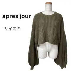 apres jour アプレジュール（F）ケーブル編み クロップドニット カーキ