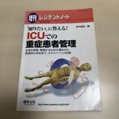 「知りたい」に答える!ICUでの重症患者管理 全身を評価・管理するための基本か…