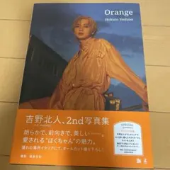 Orange (吉野北人 2nd写真集)