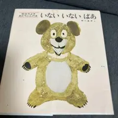 いないいないばあ
